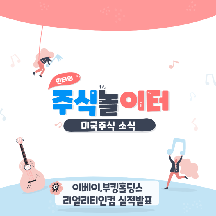 미국주식 장전 소식 살펴보기 (이베이,부킹홀딩스,리얼리티인컴 실적 발표 정리)