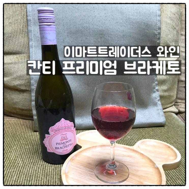  이마트트레이더스 가성비와인 칸티 프리미엄 브라케토 후기