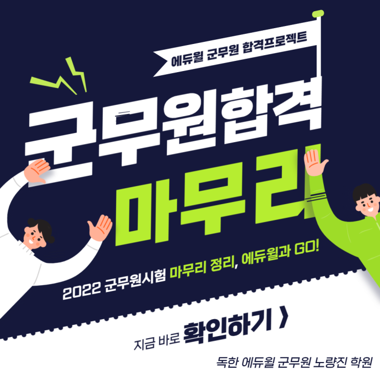  [노량진 군무원 NEWS] 2022 군무원 합격 마무리가 중요! 에듀윌과 함께하세요!
