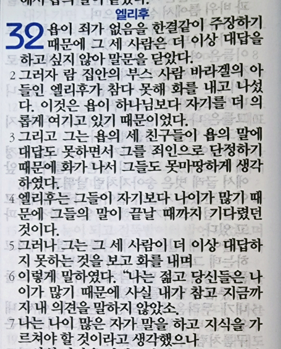 욥의 시련(욥기) 32장