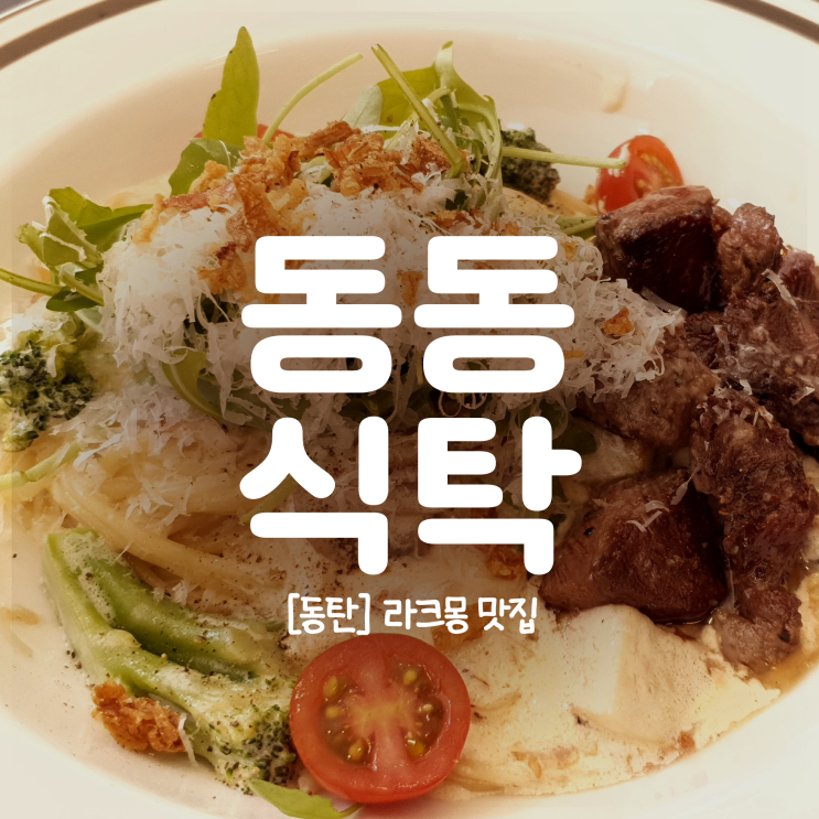 [맛집리뷰] 동동식탁 / 라크몽 동탄맛집