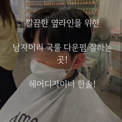  수송동 미용실 추천! 남자 다운펌 맛집 가위손헤어 깔끔한 옆머리만들러 오세요 !