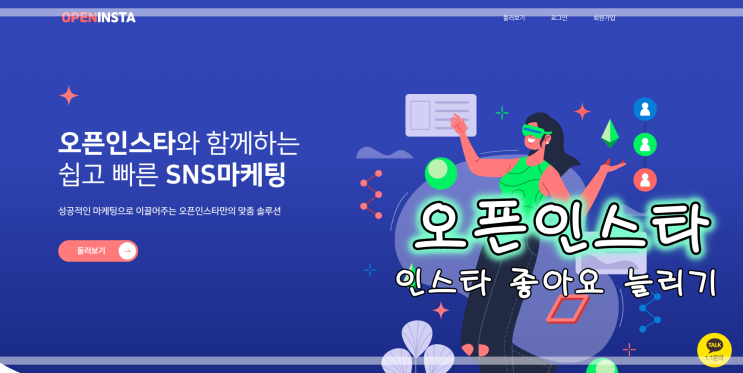  인스타 좋아요 늘리기 오픈인스타로 편하게 좋아요 늘리기~
