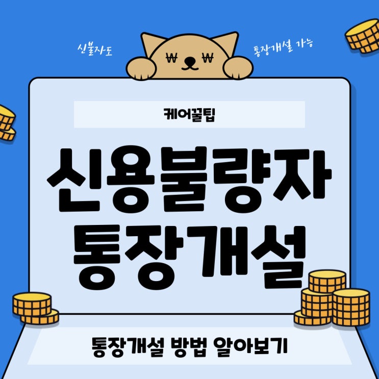  신용불량자 통장개설 방법부터 근본적인 해결 방법까지 알아보자