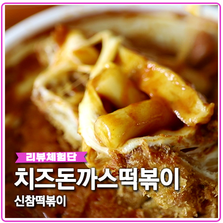 대구 신참떡볶이 대명동 치즈떡볶이 배달