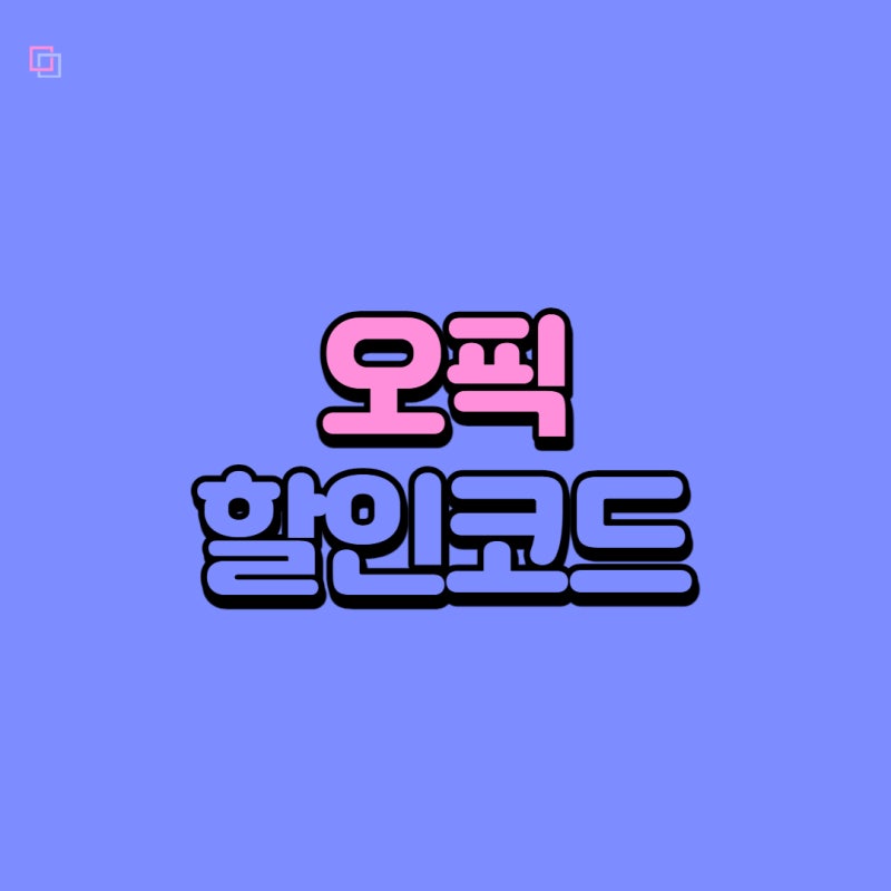 오픽 할인코드 입력하고 5% 저렴하게 접수하자!