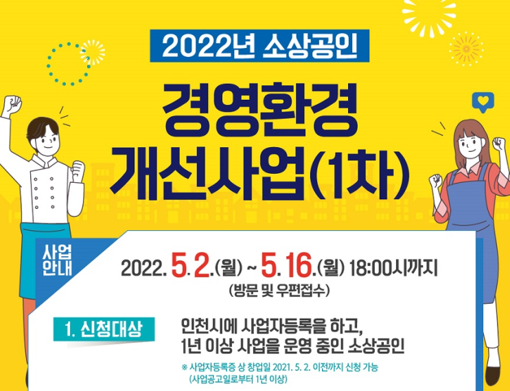  인천 경영환경개선 사업 신청 인천서민지원(5/2~5/16)