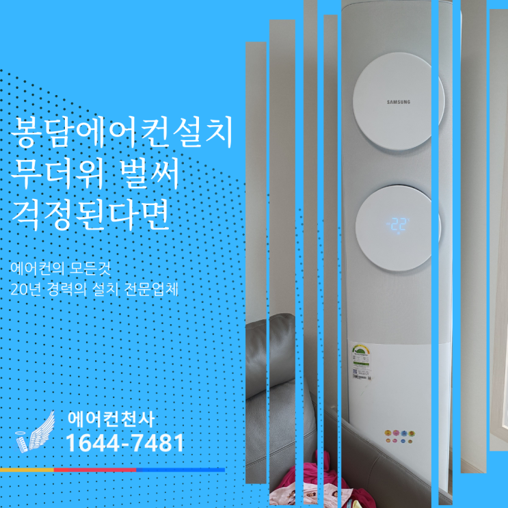  봉담 에어컨설치 신도시 아파트 삼성 2in1 에어컨 이사 이전설치