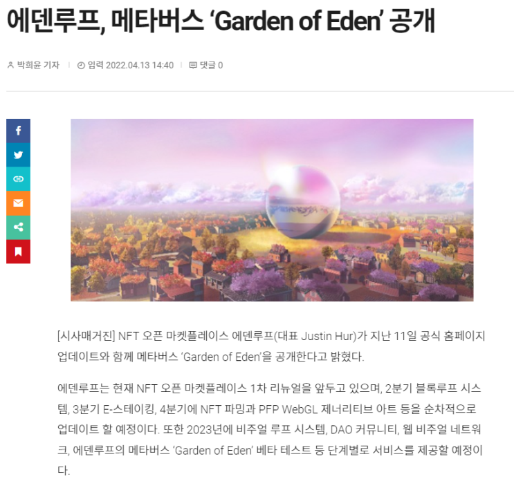 에덴루프 (EDENLOOP) NFT거래소 : 메타버스 ‘Garden of Eden’ 공개