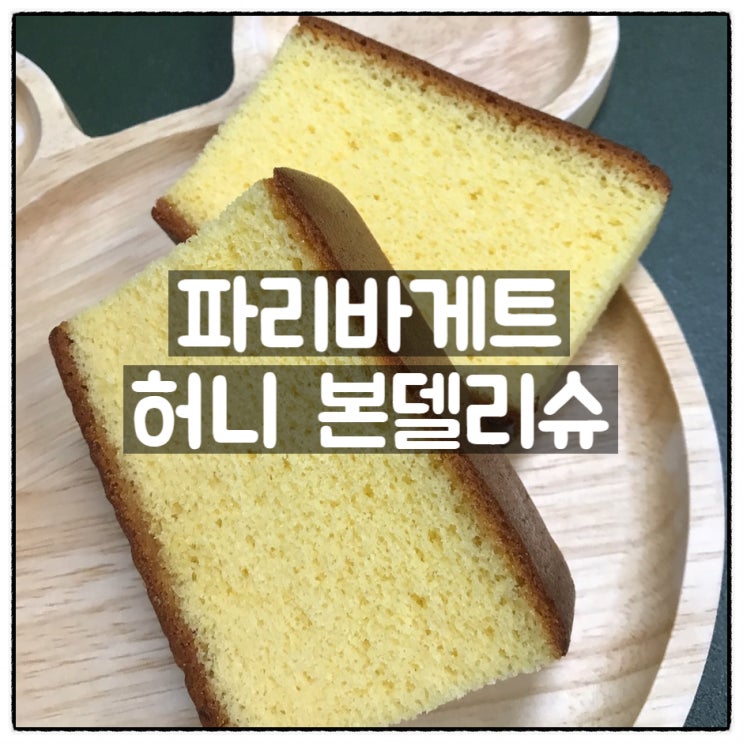  허니 본델리슈 파리바게트 벌꿀 카스테라 리뷰
