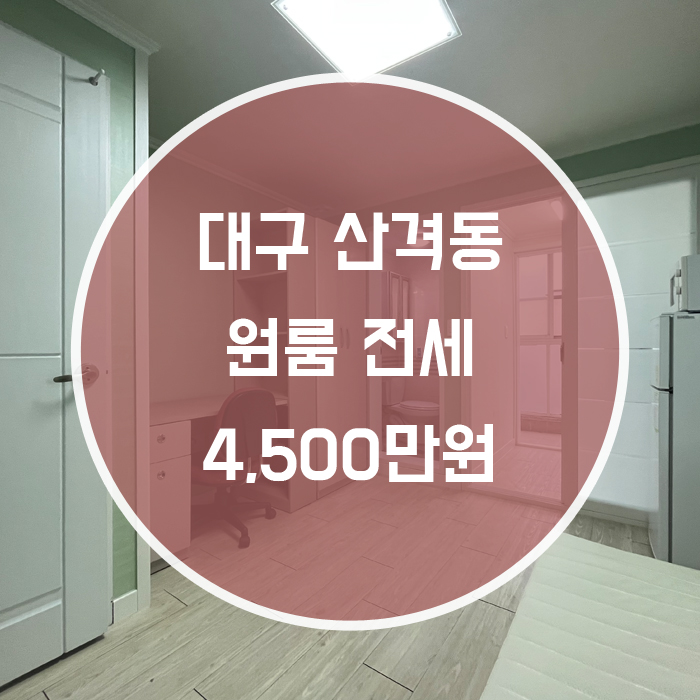 (계약완료)북구 산격동 / 원룸 전세 경북대북문인근
