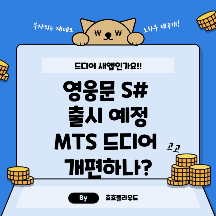  영웅문 S# 출시 예정 - MTS 드디어 개편하나?