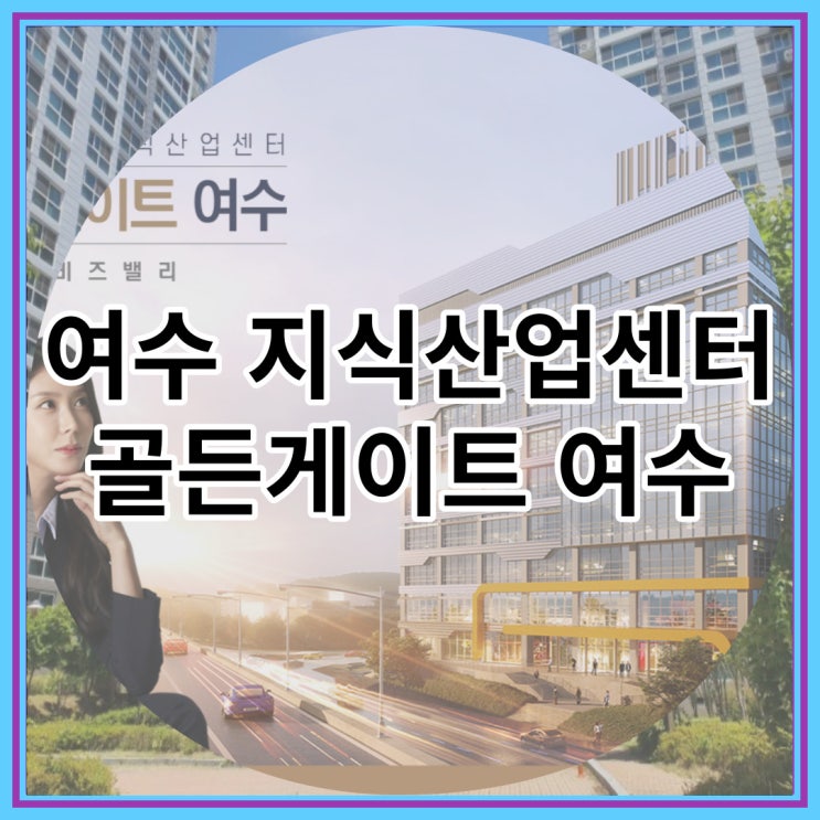  여수 최초 지식산업센터 골든게이트여수 신규분양 소식