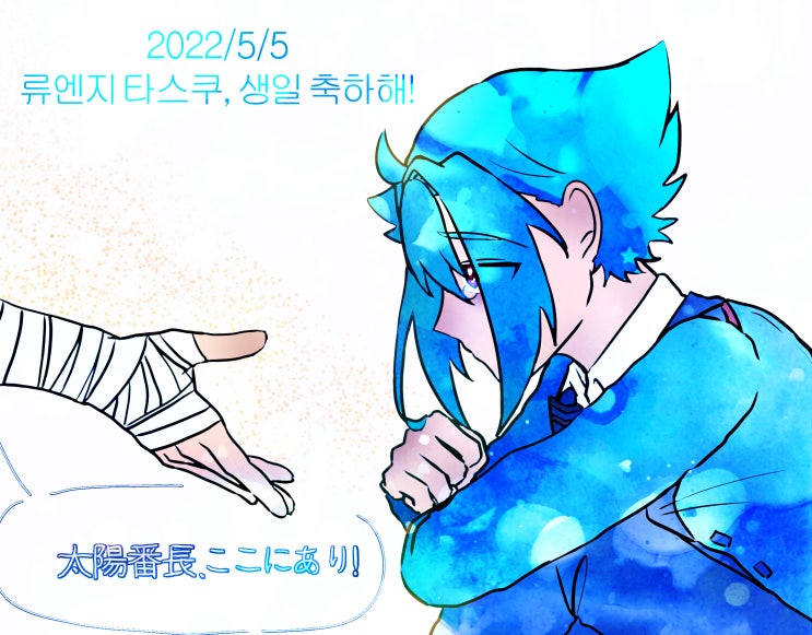  2022 / 5 / 5 :: 류엔지 타스쿠, 생일 축하해!!
