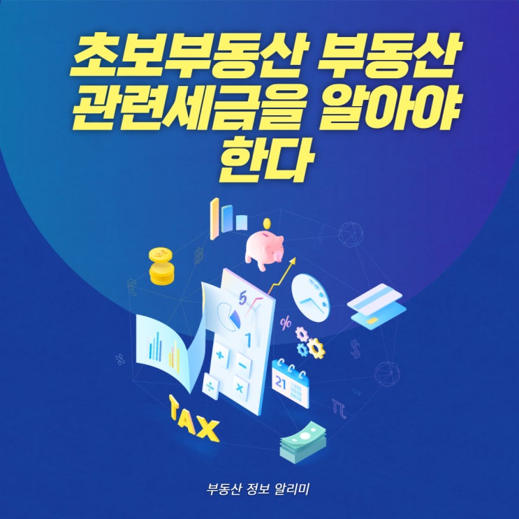  초보부동산 부동산관련세금을 알아야한다