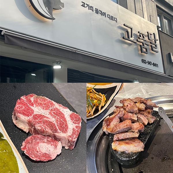  부천 역곡동 삼겹살 / 이베리코 돼지고기 맛집 고품달 맛있어요