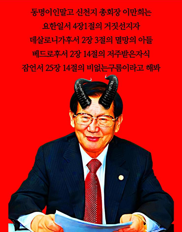 신천지에게 농락당했어요