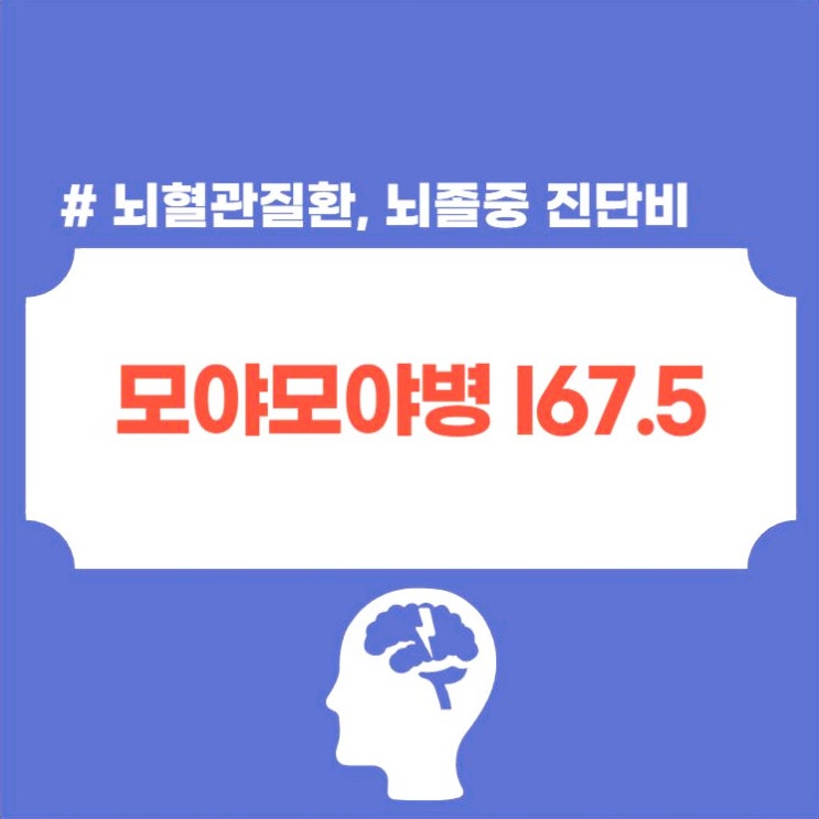  모야모야병 moyamoya disease 뇌졸중진단비 분쟁 해결하려면