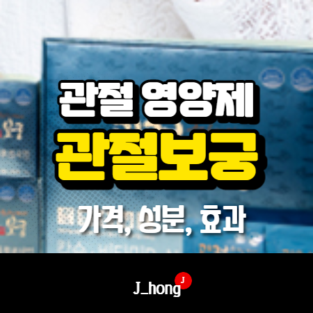  무릎 관절 영양제 관절보궁 - 가격, 성분, 효과