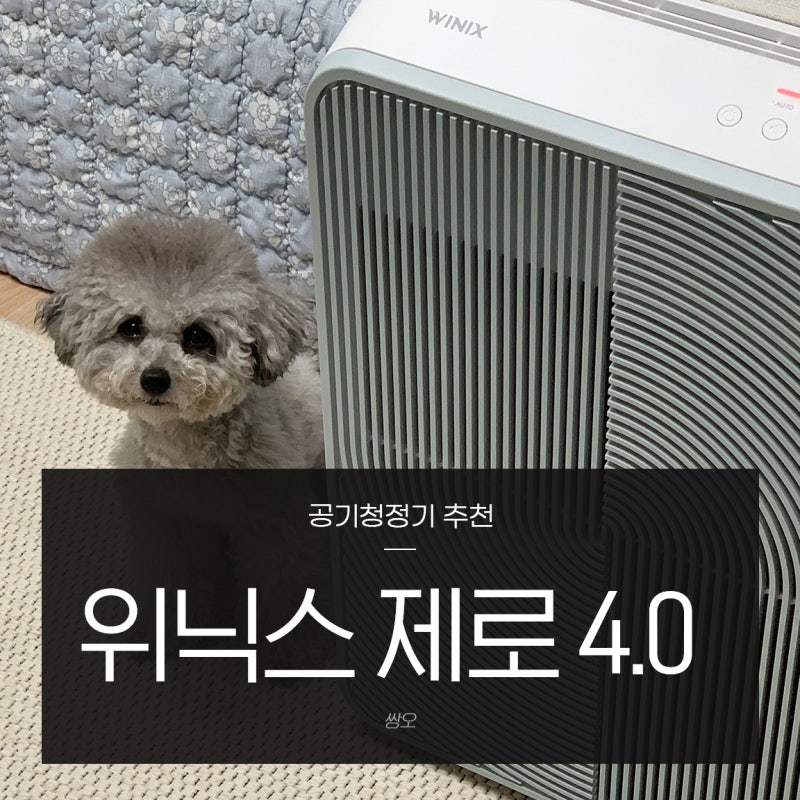 공기청정기추천 위닉스 제로4.0 초미세먼지 안녕!