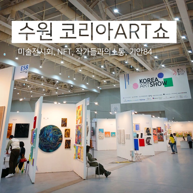  재밌고 유익한 코리아 아트쇼 22.5.5-8 (수원컨벤션센터)