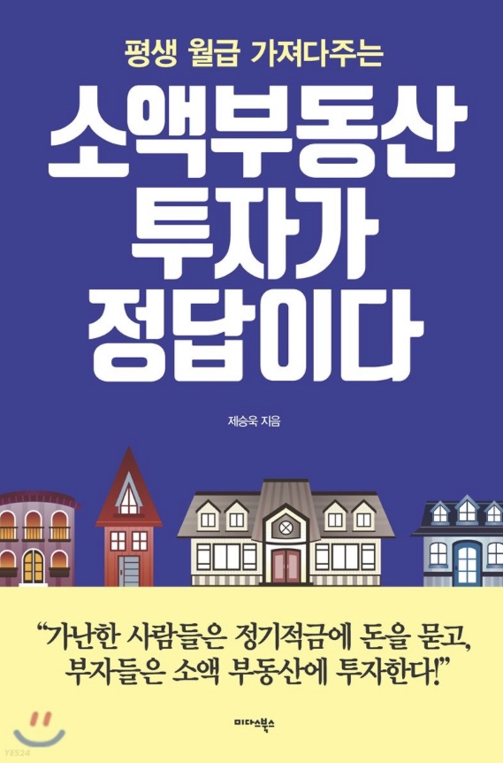  소액부동산 투자가 정답이다 by 제승욱