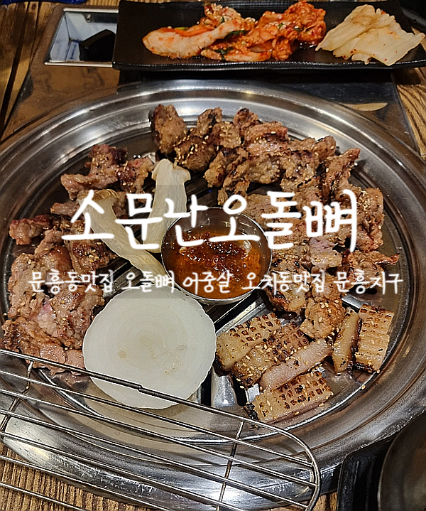  광주, 문흥동맛집 소문난오돌뼈에서 맛있는 오돌뼈를 먹어보자