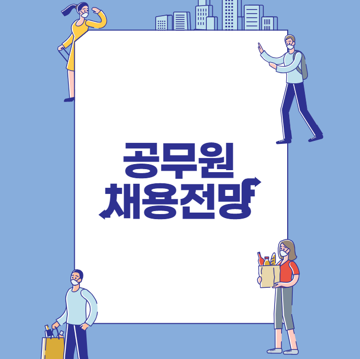  2023년 공무원 정원 감소는 없다? 채용 전망은?