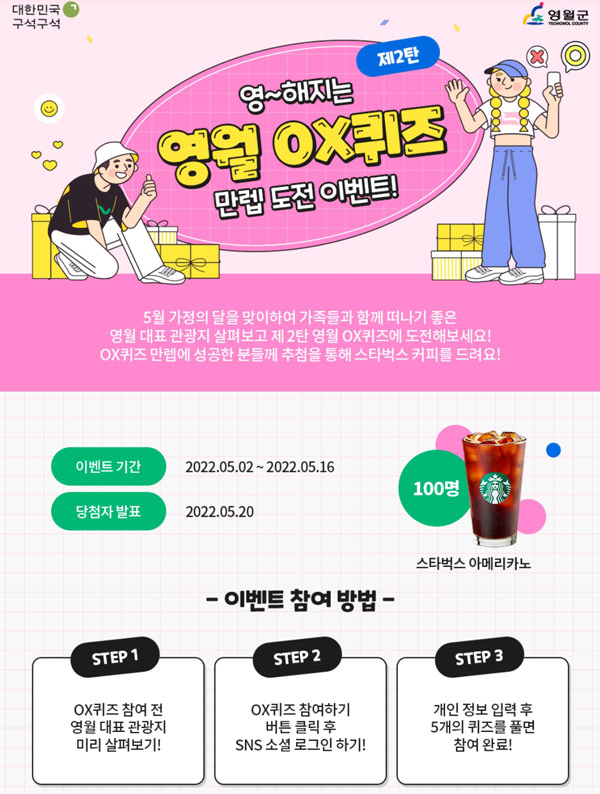 대한민국구석구석X영월 OX퀴즈 이벤트(스벅100명)추첨 대한민국구석구석X영월 OX퀴즈 이벤트(스벅100명)추첨