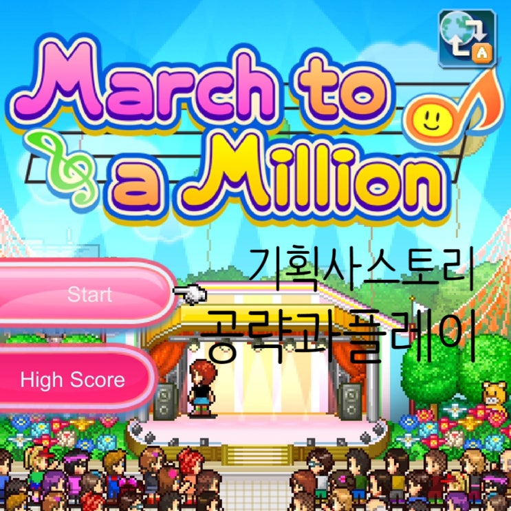  기획사 스토리 월간아이돌보다 먼저 나온 아이돌 키우기게임