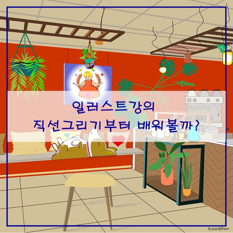  일러스트강의 직선그리기부터 배워볼까?