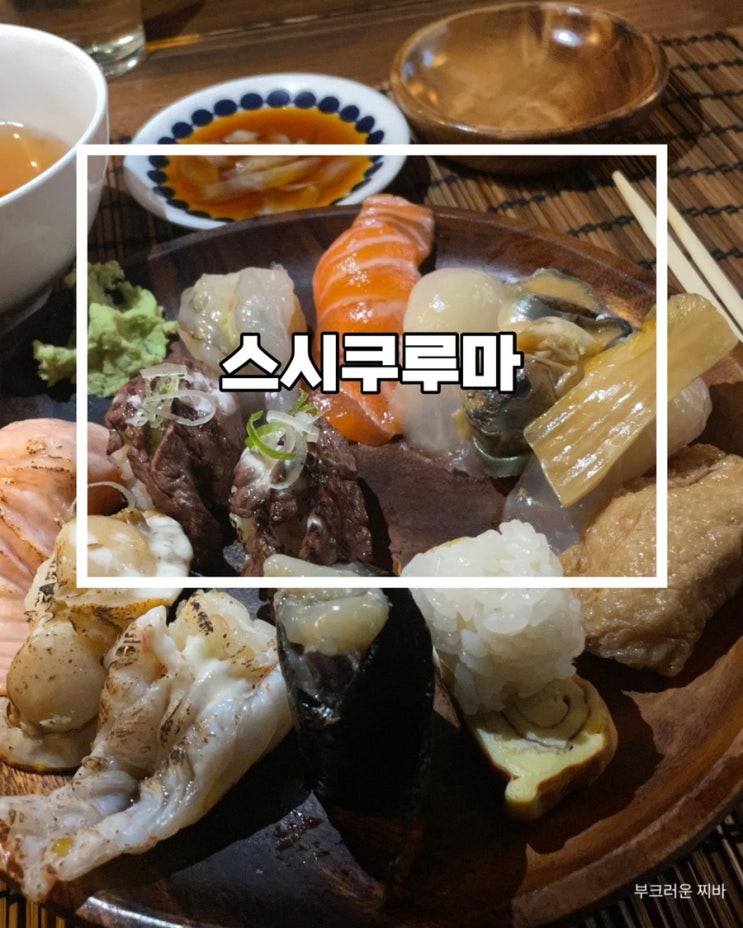  대전 은행동 맛집 스시쿠루마 다녀왔음