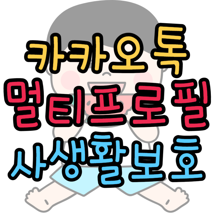 카톡 멀티프로필 사생활보호까지 완벽