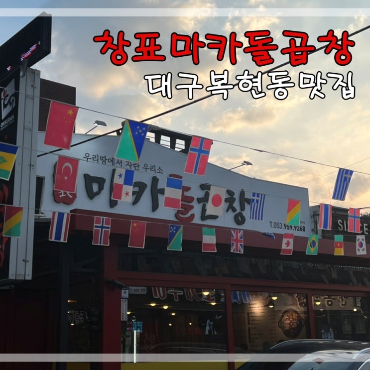  대구복현동맛집 창표마카돌곱창에서 마카구이먹어요