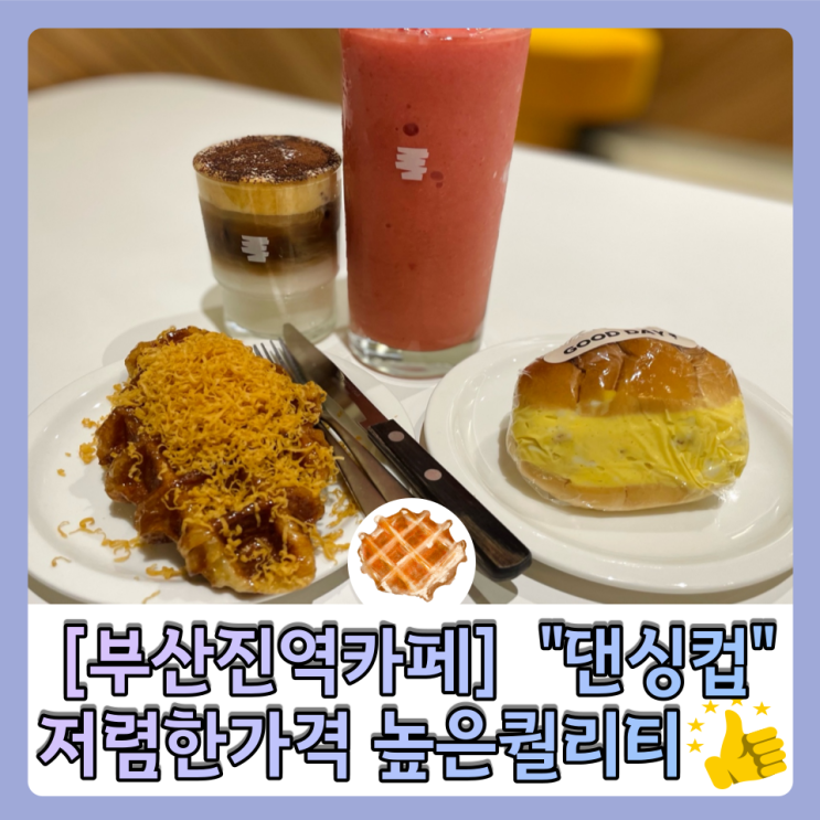  [부산진역카페] “댄싱컵” 저렴한 가격에 높은 퀄리티의 맛️