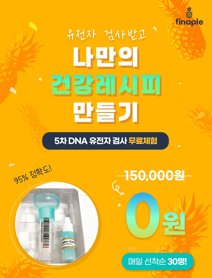  유전자검사/파인애플 유전자/파인애플 유전자 검사/암유전자검사/유전자검사가격/유전자키트