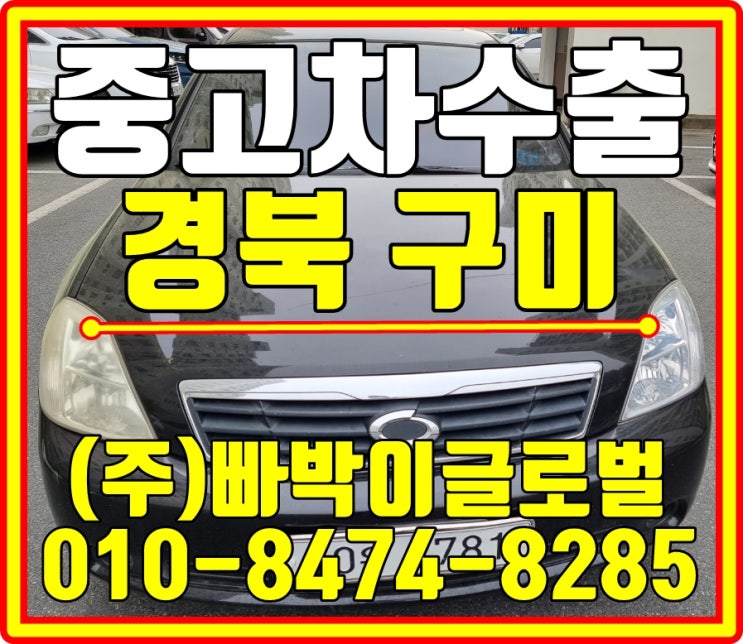  경북 구미 뉴SM5임프레이션 중고차수출로 제값에 판매하세요