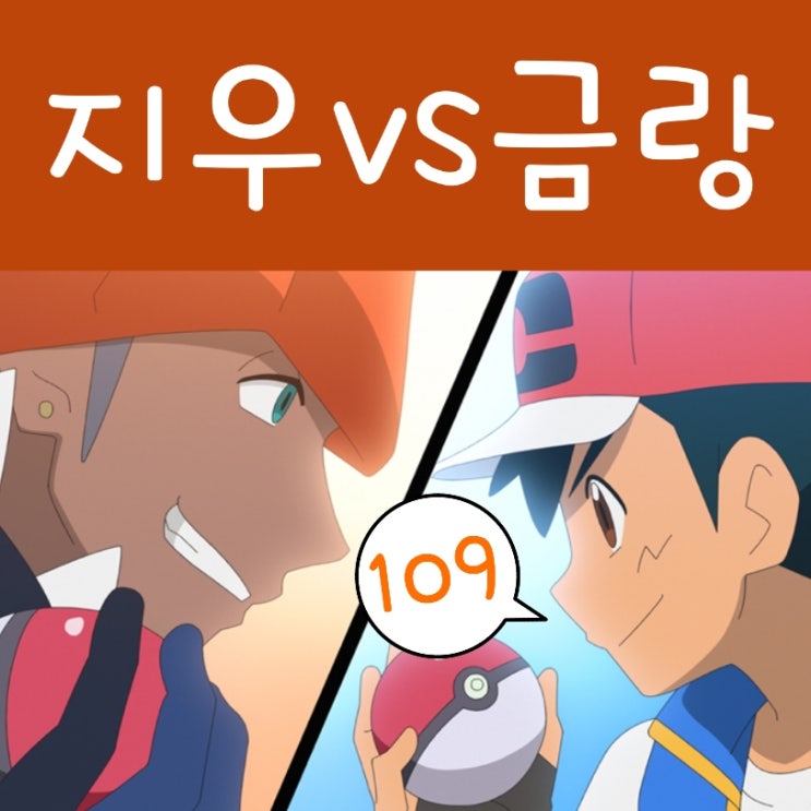  포켓몬스터 W 109화 금랑 거다이맥스 두랄루돈