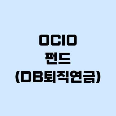  OCIO펀드, DB퇴직연금 운용 효율성 높인다