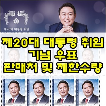 제20대 대통령 취임 기념 우표 판매처 및 제한 수량 안내 제20대 대통령 취임 기념 우표 판매처 및 제한 수량 안내