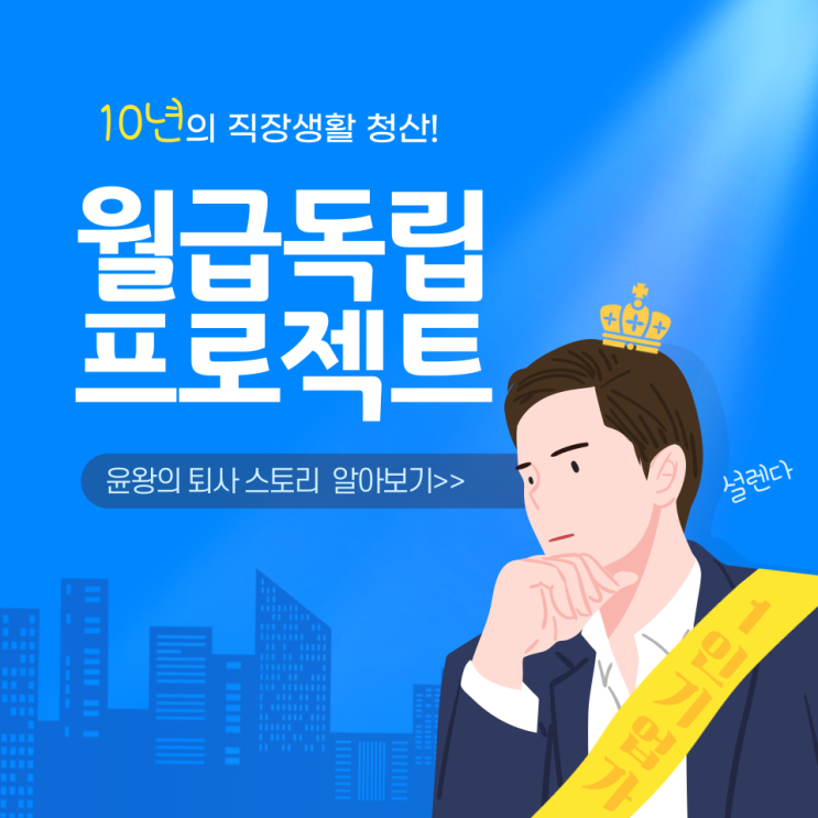  퇴사 후 월급독립 프로젝트 시작