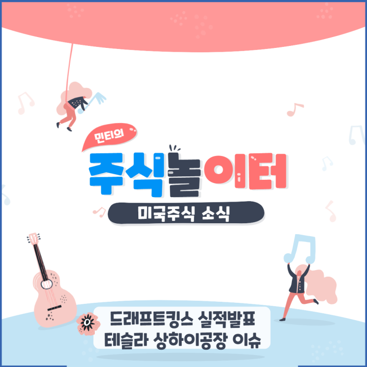미국주식 소식 - 드래프트킹즈실적, 테슬라 소식