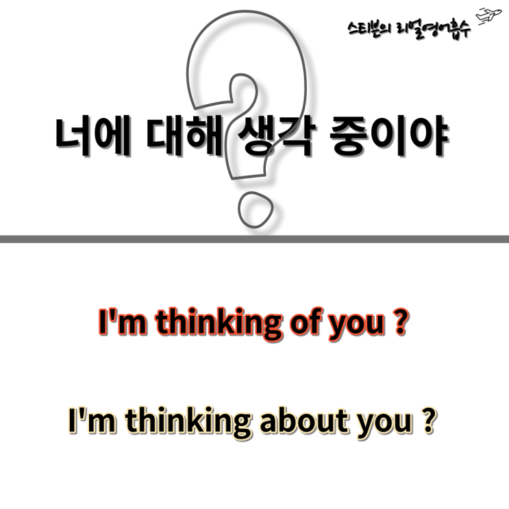  think of vs think about 차이 정리
