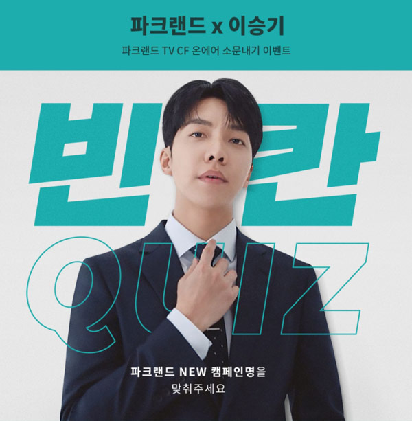 파크랜드x이승기 TV CF온에어 소문내기이벤트(스벅200명,수트5명)추첨