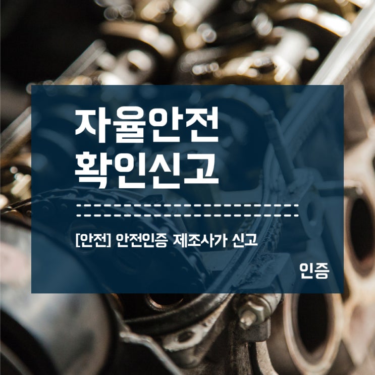  [산업용기계] 자율안전확인신고 제조사 필수