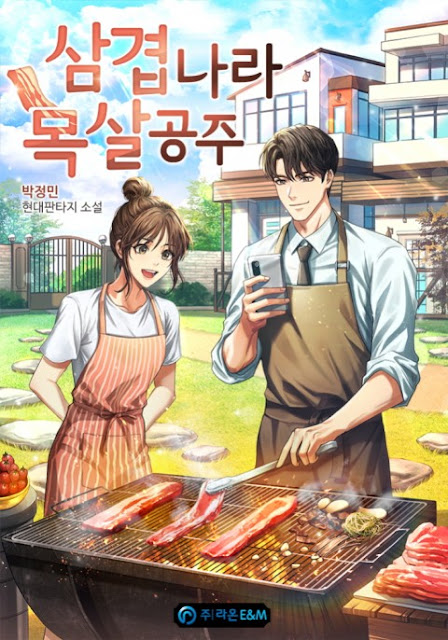  [장르소설 리뷰]  삼겹나라 목살공주 - 박정민 [4.0]