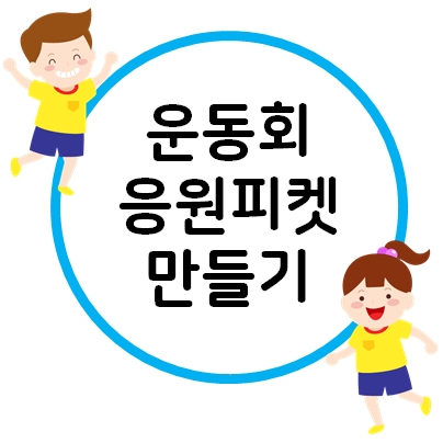  예쁜 POP 글씨로 어린이집 운동회 응원 피켓 만들어요~