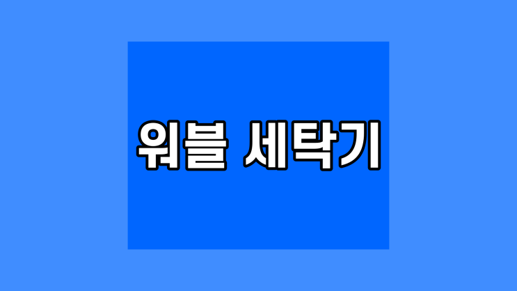 삼성 10 kg 세탁기 화이트 흰색 A10T5262BW 전자동 워블 방문설치 가능 익일배송 2인 3인