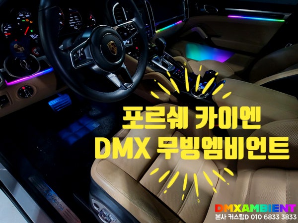 어디서 간지 안나요? 포르쉐 카이엔 DMX 무빙 엠비언트