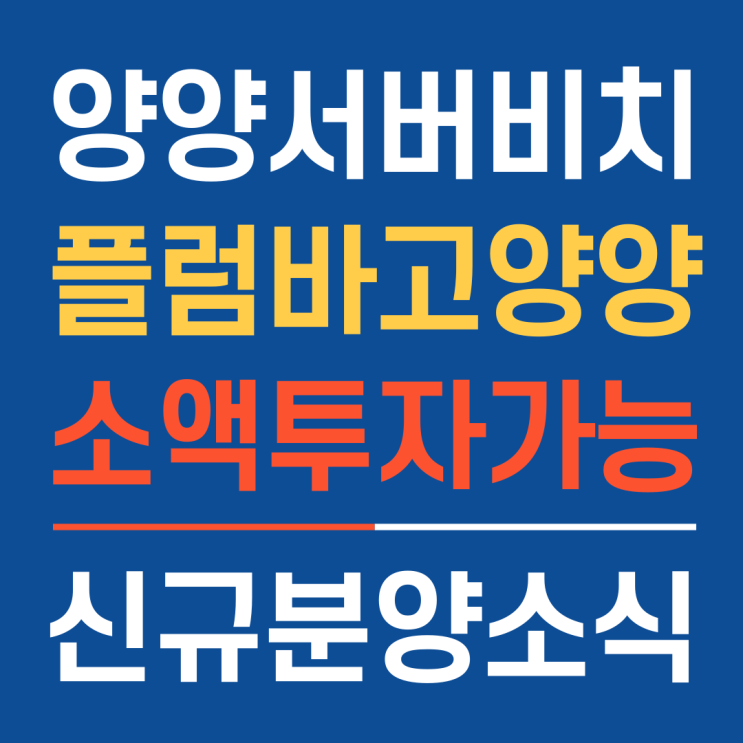 강원도소액투자처로 해양스포츠 메카인 플럼바고양양 강력 추천